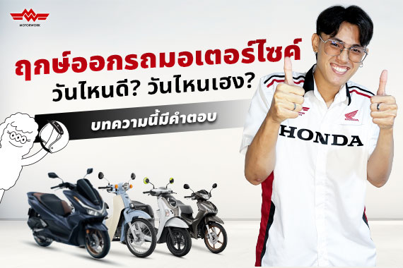 ฤกษ์ออกรถมอเตอร์ไซค์ วันไหนดี