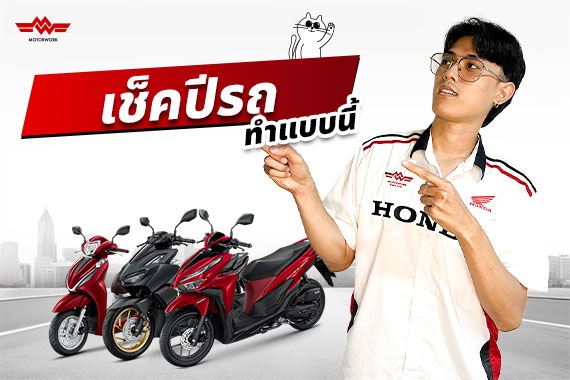 เช็กปีรถมอเตอร์ไซค์