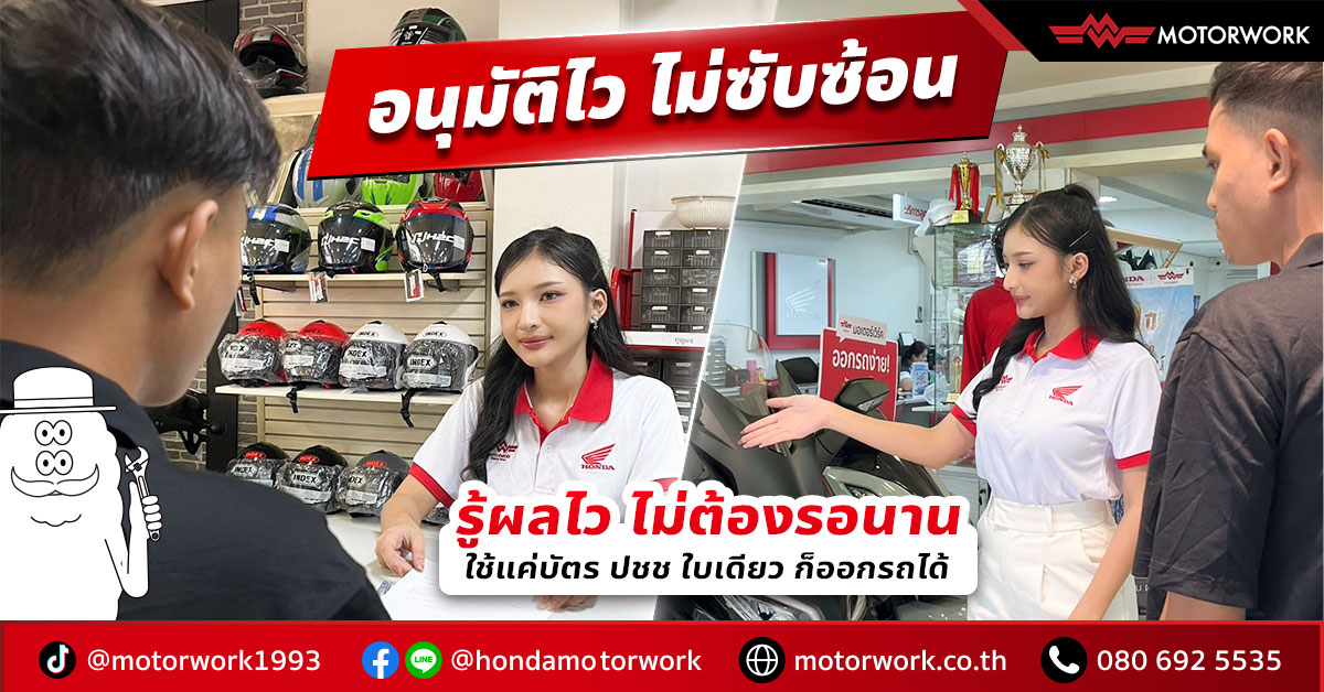 ออกรถมอเตอร์ไซค์