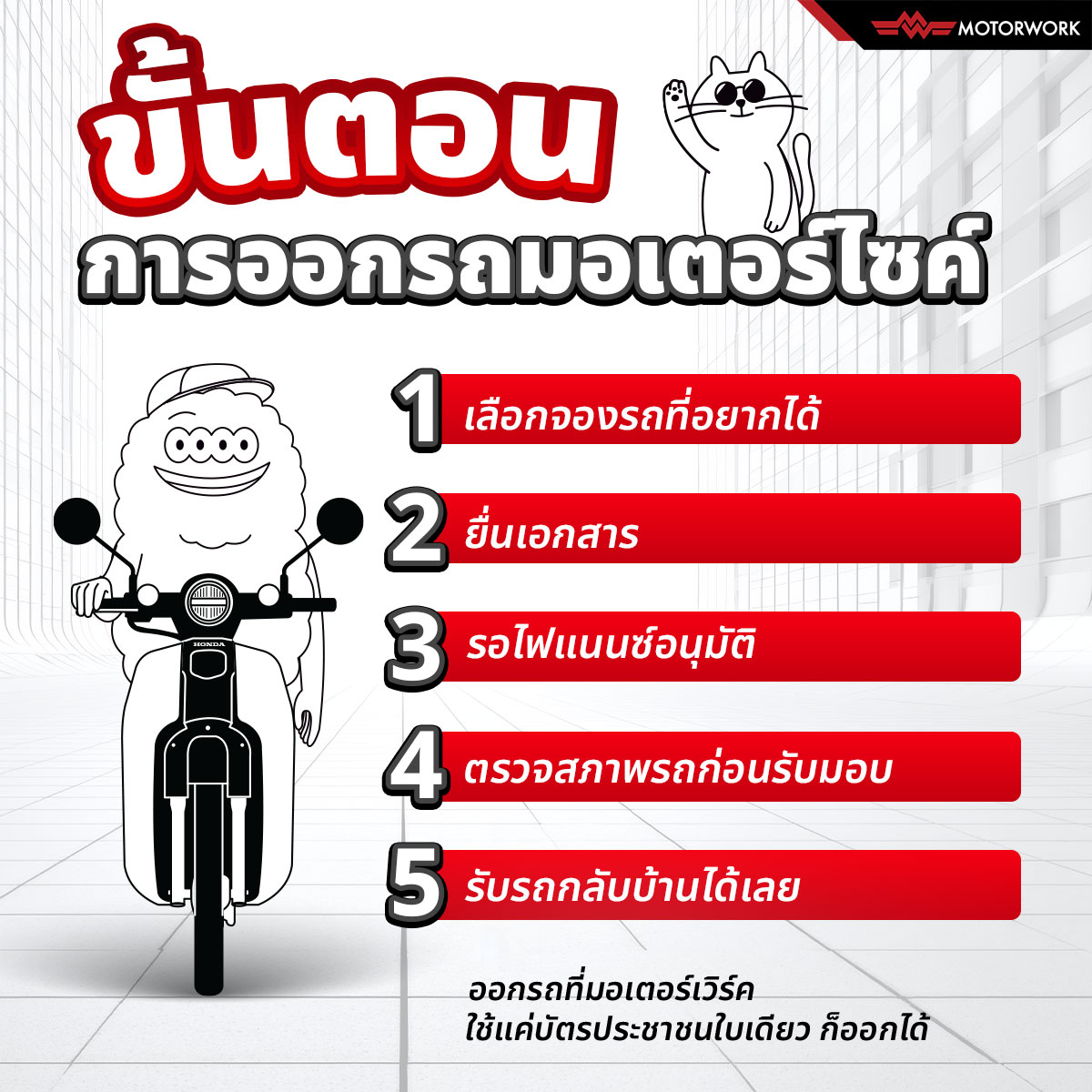 ขั้นตอนการออกรถมอเตอร์ไซค์